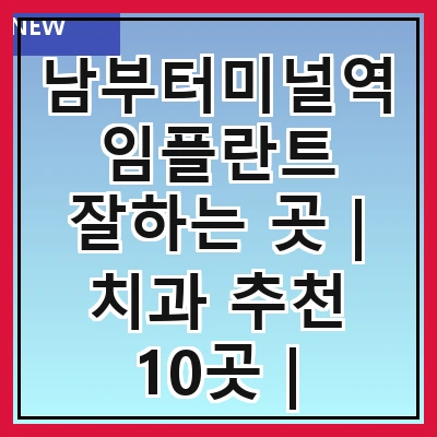 남부터미널역 임플란트 잘하는 곳 | 치과 추천 10곳 | 임플란트 비용 | 임플란트 종류 | 원데이,전체,수면 임플란트 알아보기
