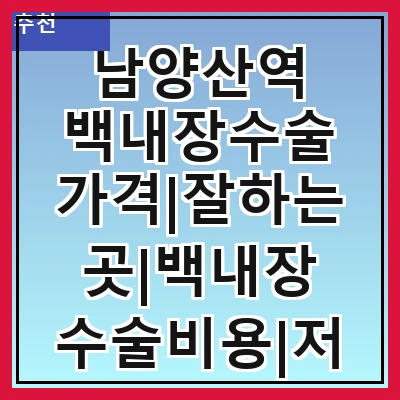 남양산역 백내장수술 가격|잘하는곳|백내장 수술비용|저렴한 곳|싼곳|싸게 하는곳