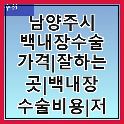 남양주시 백내장수술 가격|잘하는곳|백내장 수술비용|저렴한 곳|싼곳|싸게 하는곳