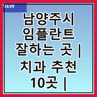 남양주시 임플란트 잘하는 곳 | 치과 추천 10곳 | 임플란트 비용 | 임플란트 종류 | 원데이,전체,수면 임플란트 알아보기