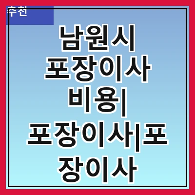 남원시 포장이사 비용| 포장이사|포장이사 견적|아파트 포장이사 비용|원룸 포장이사 비용|이사업체 추천