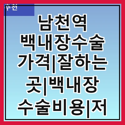 남천역 백내장수술 가격|잘하는곳|백내장 수술비용|저렴한 곳|싼곳|싸게 하는곳