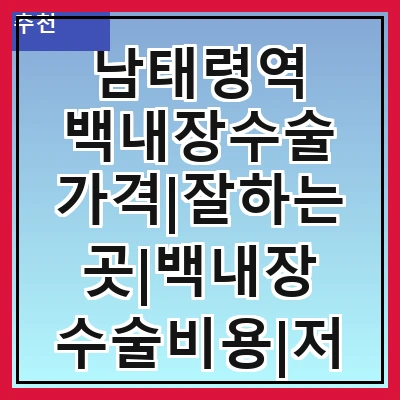 남태령역 백내장수술 가격|잘하는곳|백내장 수술비용|저렴한 곳|싼곳|싸게 하는곳