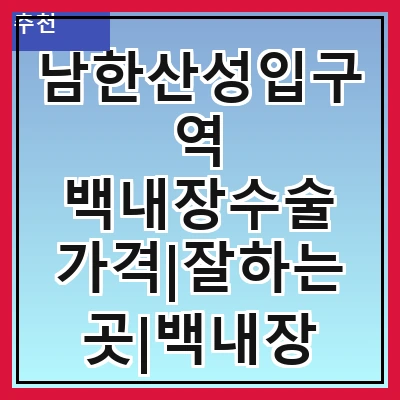 남한산성입구역 백내장수술 가격|잘하는곳|백내장 수술비용|저렴한 곳|싼곳|싸게 하는곳