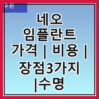 네오 임플란트 가격 | 비용 | 장점3가지 |수명 알아보기