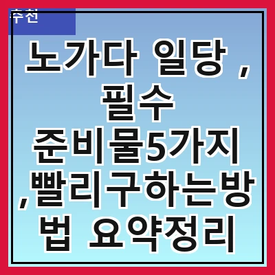 노가다 일당 , 필수 준비물5가지 ,빨리구하는방법 요약정리