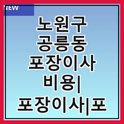 노원구 공릉동 포장이사 비용| 포장이사|포장이사 견적|아파트 포장이사 비용|원룸 포장이사 비용|이사업체 추천
