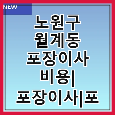 노원구 월계동 포장이사 비용| 포장이사|포장이사 견적|아파트 포장이사 비용|원룸 포장이사 비용|이사업체 추천