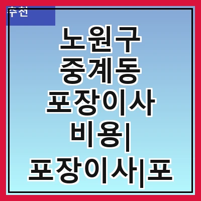 노원구 중계동 포장이사 비용| 포장이사|포장이사 견적|아파트 포장이사 비용|원룸 포장이사 비용|이사업체 추천