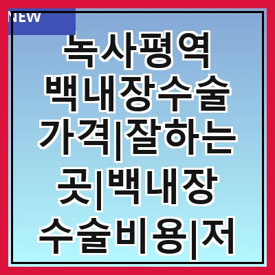 녹사평역 백내장수술 가격|잘하는곳|백내장 수술비용|저렴한 곳|싼곳|싸게 하는곳