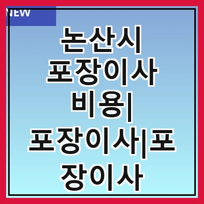 논산시 포장이사 비용| 포장이사|포장이사 견적|아파트 포장이사 비용|원룸 포장이사 비용|이사업체 추천