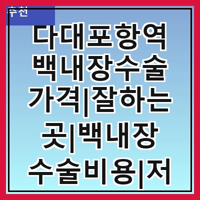 다대포항역 백내장수술 가격|잘하는곳|백내장 수술비용|저렴한 곳|싼곳|싸게 하는곳