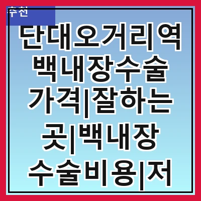 단대오거리역 백내장수술 가격|잘하는곳|백내장 수술비용|저렴한 곳|싼곳|싸게 하는곳
