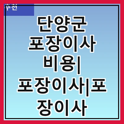 단양군 포장이사 비용| 포장이사|포장이사 견적|아파트 포장이사 비용|원룸 포장이사 비용|이사업체 추천