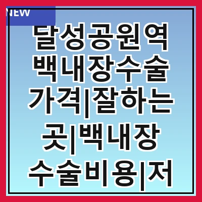 달성공원역 백내장수술 가격|잘하는곳|백내장 수술비용|저렴한 곳|싼곳|싸게 하는곳