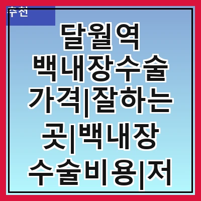 달월역 백내장수술 가격|잘하는곳|백내장 수술비용|저렴한 곳|싼곳|싸게 하는곳
