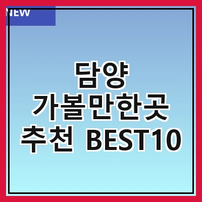 담양 가볼만한곳 추천 BEST10