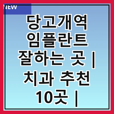 당고개역 임플란트 잘하는 곳 | 치과 추천 10곳 | 임플란트 비용 | 임플란트 종류 | 원데이,전체,수면 임플란트 알아보기