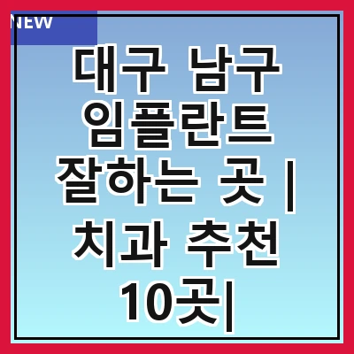 대구 남구 임플란트 잘하는 곳 | 치과 추천 10곳| 임플란트 비용 | 임플란트 종류 | 원데이,전체,수면 임플란트 알아보기