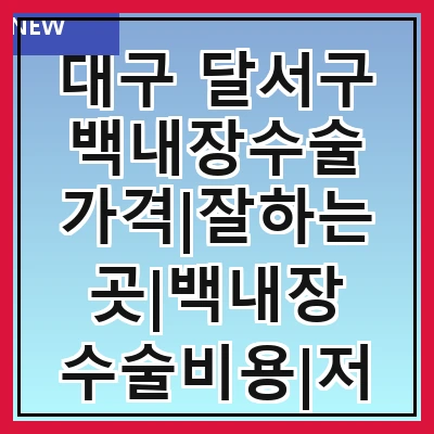 대구 달서구 백내장수술 가격|잘하는곳|백내장 수술비용|저렴한 곳|싼곳|싸게 하는곳