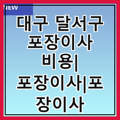 대구 달서구 포장이사 비용| 포장이사|포장이사 견적|아파트 포장이사 비용|원룸 포장이사 비용|이사업체 추천