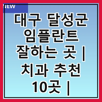 대구 달성군 임플란트 잘하는 곳 | 치과 추천 10곳 | 임플란트 비용 | 임플란트 종류 | 원데이,전체,수면 임플란트 알아보기