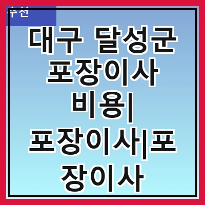 대구 달성군 포장이사 비용| 포장이사|포장이사 견적|아파트 포장이사 비용|원룸 포장이사 비용|이사업체 추천