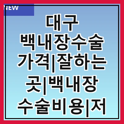 대구 백내장수술 가격|잘하는곳|백내장 수술비용|저렴한 곳|싼곳|싸게 하는곳