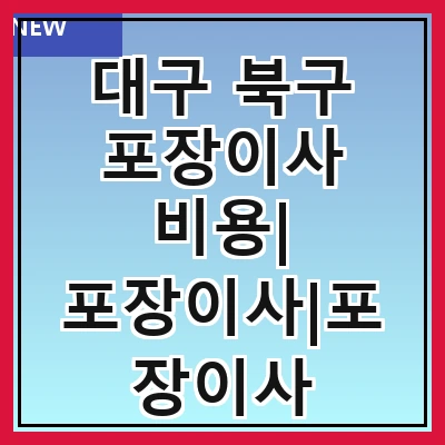 대구 북구 포장이사 비용| 포장이사|포장이사 견적|아파트 포장이사 비용|원룸 포장이사 비용|이사업체 추천