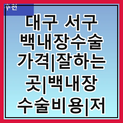 대구 서구 백내장수술 가격|잘하는곳|백내장 수술비용|저렴한 곳|싼곳|싸게 하는곳
