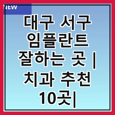 대구 서구 임플란트 잘하는 곳 | 치과 추천 10곳| 임플란트 비용 | 임플란트 종류 | 원데이,전체,수면 임플란트 알아보기