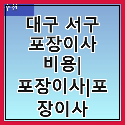 대구 서구 포장이사 비용| 포장이사|포장이사 견적|아파트 포장이사 비용|원룸 포장이사 비용|이사업체 추천