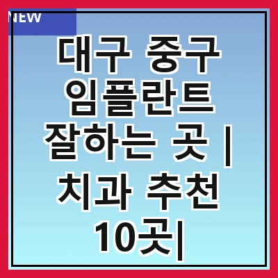 대구 중구 임플란트 잘하는 곳 | 치과 추천 10곳| 임플란트 비용 | 임플란트 종류 | 원데이,전체,수면 임플란트 알아보기
