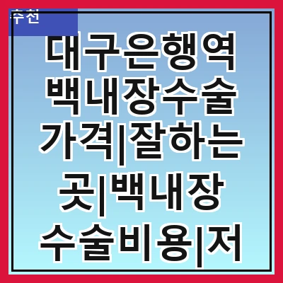 대구은행역 백내장수술 가격|잘하는곳|백내장 수술비용|저렴한 곳|싼곳|싸게 하는곳