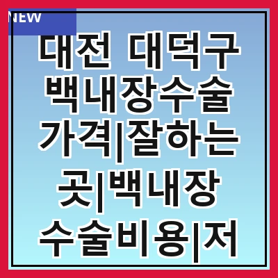 대전 대덕구 백내장수술 가격|잘하는곳|백내장 수술비용|저렴한 곳|싼곳|싸게 하는곳