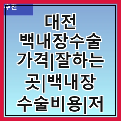 대전 백내장수술 가격|잘하는곳|백내장 수술비용|저렴한 곳|싼곳|싸게 하는곳