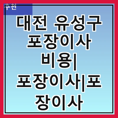 대전 유성구 포장이사 비용| 포장이사|포장이사 견적|아파트 포장이사 비용|원룸 포장이사 비용|이사업체 추천