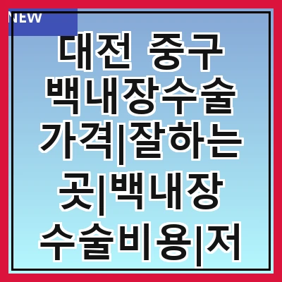 대전 중구 백내장수술 가격|잘하는곳|백내장 수술비용|저렴한 곳|싼곳|싸게 하는곳