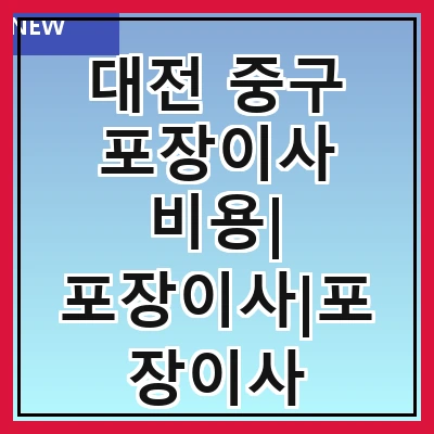 대전 중구 포장이사 비용| 포장이사|포장이사 견적|아파트 포장이사 비용|원룸 포장이사 비용|이사업체 추천