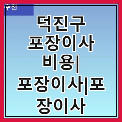 덕진구 포장이사 비용| 포장이사|포장이사 견적|아파트 포장이사 비용|원룸 포장이사 비용|이사업체 추천