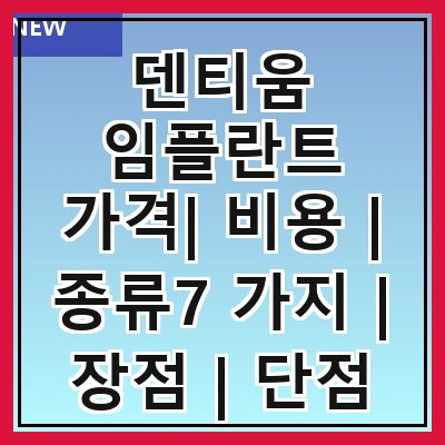덴티움 임플란트 가격| 비용 | 종류7 가지 | 장점 | 단점 정리