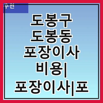 도봉구 도봉동 포장이사 비용| 포장이사|포장이사 견적|아파트 포장이사 비용|원룸 포장이사 비용|이사업체 추천
