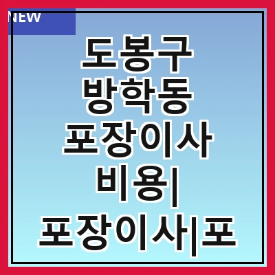 도봉구 방학동 포장이사 비용| 포장이사|포장이사 견적|아파트 포장이사 비용|원룸 포장이사 비용|이사업체 추천