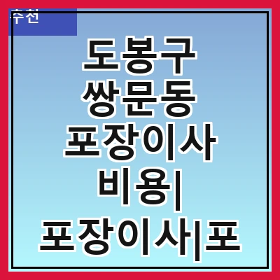 도봉구 쌍문동 포장이사 비용| 포장이사|포장이사 견적|아파트 포장이사 비용|원룸 포장이사 비용|이사업체 추천