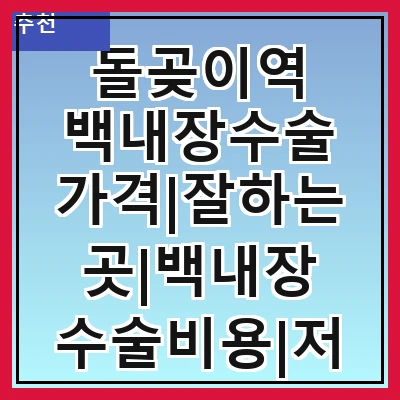 돌곶이역 백내장수술 가격|잘하는곳|백내장 수술비용|저렴한 곳|싼곳|싸게 하는곳