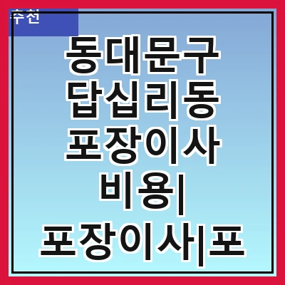 동대문구 답십리동 포장이사 비용| 포장이사|포장이사 견적|아파트 포장이사 비용|원룸 포장이사 비용|이사업체 추천