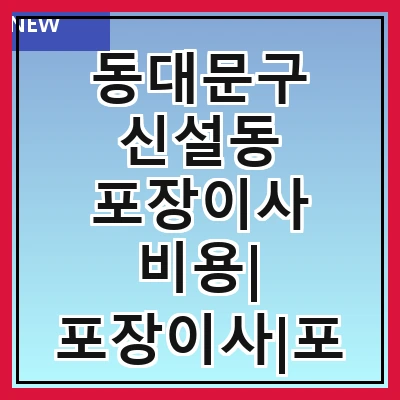 동대문구 신설동 포장이사 비용| 포장이사|포장이사 견적|아파트 포장이사 비용|원룸 포장이사 비용|이사업체 추천