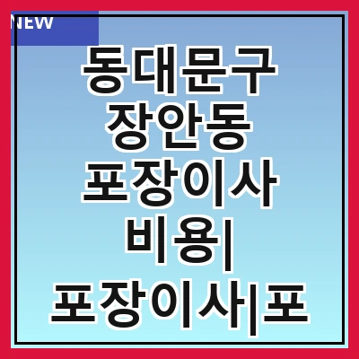 동대문구 장안동 포장이사 비용| 포장이사|포장이사 견적|아파트 포장이사 비용|원룸 포장이사 비용|이사업체 추천