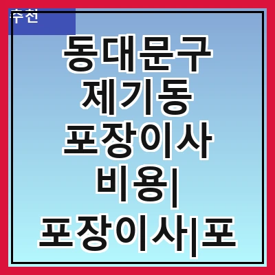 동대문구 제기동 포장이사 비용| 포장이사|포장이사 견적|아파트 포장이사 비용|원룸 포장이사 비용|이사업체 추천