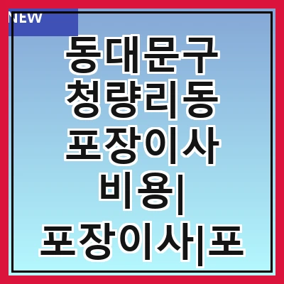 동대문구 청량리동 포장이사 비용| 포장이사|포장이사 견적|아파트 포장이사 비용|원룸 포장이사 비용|이사업체 추천
